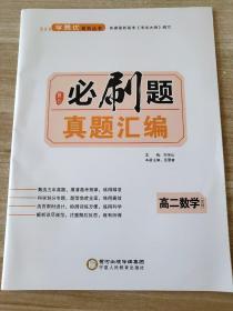 高中假日必刷题 真题汇编 高二数学（文科） 刘传让 岳雪普 9787554438374