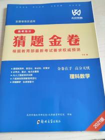 2021版 高考抢分猜题金卷 理科数学 节勇 9787564541118