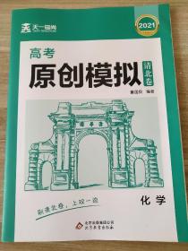 2021天一镕尚 高考原创模拟 化学 清北卷 董国良 9787570409266