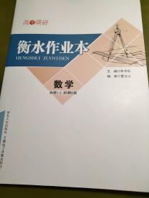 高考调研 衡水作业本 数学 选修1-2 李书恒