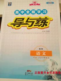 高中全程学习 导与练 选修 语文 中国文化经典研读 韩清海 9787540582326