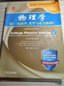 物理学：卷2 电磁学、光学与近代物理（翻译版 原书第4版）