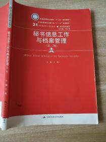 秘书信息工作与档案管理（第二版）/21世纪高职高专精品教材·现代秘书系列