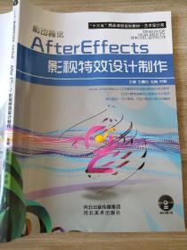 影动视觉 AfterEffects影视特效设计制作 王睿志 毛辉 乔易 河北美术出版社 9787531066279