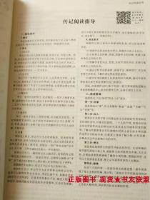 高中全程学习 导与练 选修 语文 中外传记作品选读