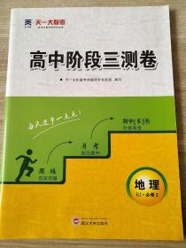 高中阶段三测卷 地理 RJ 必修2 朱道友 9787307172166