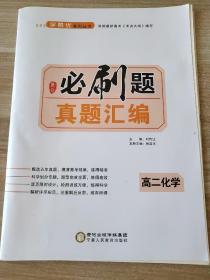 高中假日必刷题 真题汇编 高二化学 刘传让 张启亮 9787554438435