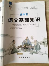 金版新学案 高中生 语文基础知识 孙明科 郝淑密