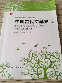 中国古代文学史