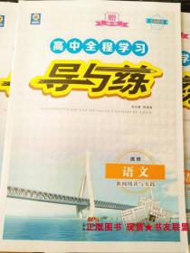 高中全程学习 导与练 选修 语文 新闻阅读与实践