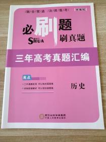 高中假日必刷题 刷真题 三年高考真题汇编 历史 刘瑞涛 9787554438404