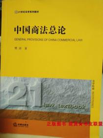 中国商法总论 樊涛 9787511887542