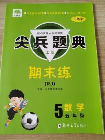 尖兵题典 数学五年级 上册 期末练（RJ） 9787564561994