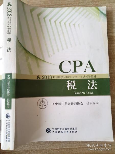 CPA 税法 2018年 注册会计师全国统一考试辅导教材 中国注册会计师协会 组织编写 9787509580912