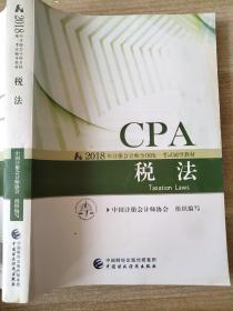 CPA 税法 2018年 注册会计师全国统一考试辅导教材 中国注册会计师协会 组织编写 9787509580912