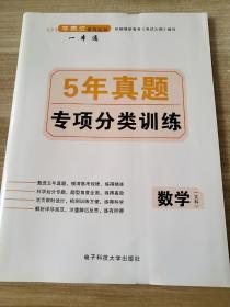 高中数学一本通 5年真题专项分类集训 数学（文科） 陈公明 9787564726140