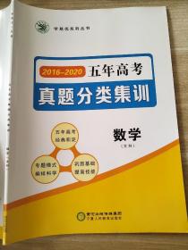 学易优一本通 2016-2020 五年高考真题分类集训 数学（文科） 刘传让 岳雪普 9787554439678