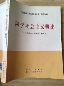 科学社会主义概论 9787010098388