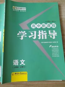 高中新课程学习指导 语文 人教版 必修2 贾凤山 9787513701839