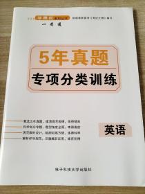 高中英语一本通 5年真题专项分类集训 英语 梁吉安 9787564726096