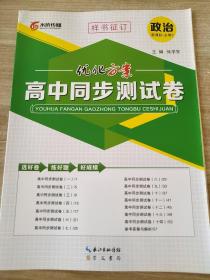 优化方案 高中同步测试卷 政治 新课标 必修2 张学宪 正版 样书 9787540335069