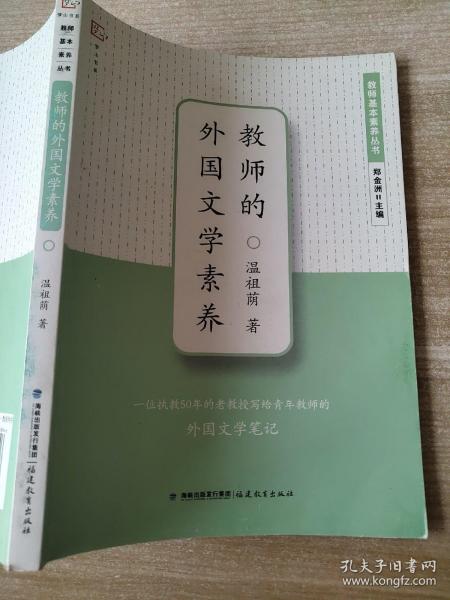 梦山书系·教师基本素养丛书：教师的外国文学素养