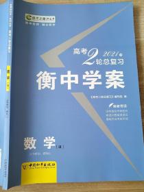 2021版 高考二轮总复习 衡中学案 数学 理科 新课标版 贾凤山 9787513702973