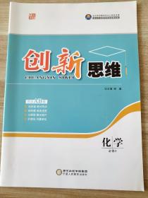 创新思维 同步AB卷 化学 必修2 弼盛 9787554421451