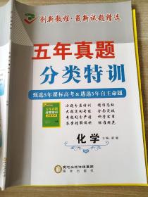 创新教程 最新试题精选 五年真题 分类特训 高中化学 梁敏 9787552549263