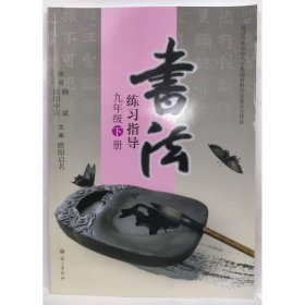 书法练习指导. 九年级. 下册