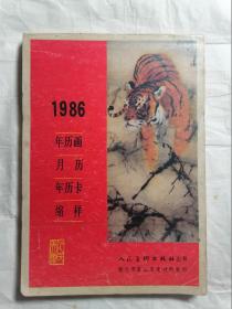 1986年历画月历年历卡缩样