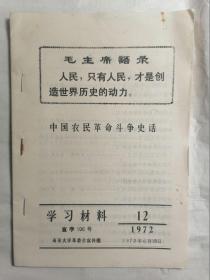 学习资料（中国农民革命斗争史话）1972年第12期