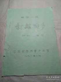 童话小品《钉螺回乡》油印