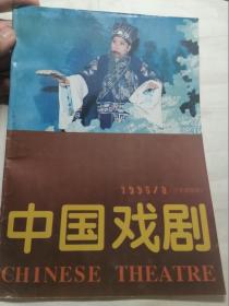 中国戏剧 1995年第8期