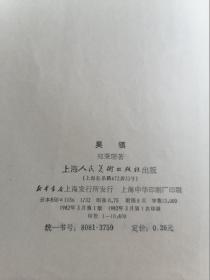 中国画家丛书 吴镇