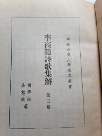 李商隐诗歌集解 第二册