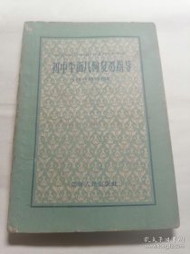 初中平面几何复习指导