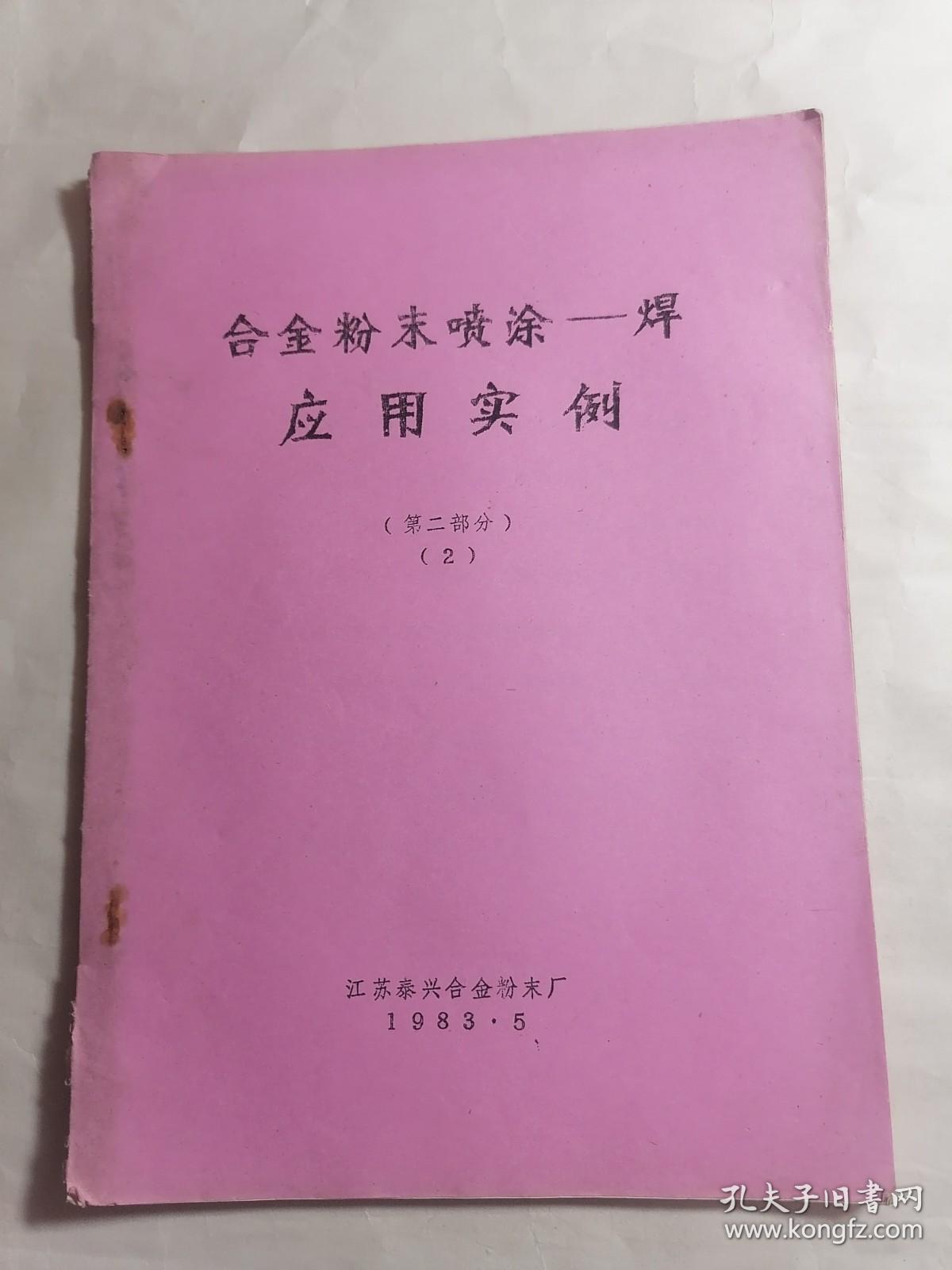 合金粉末喷涂（焊）应用实例（第二部分）2