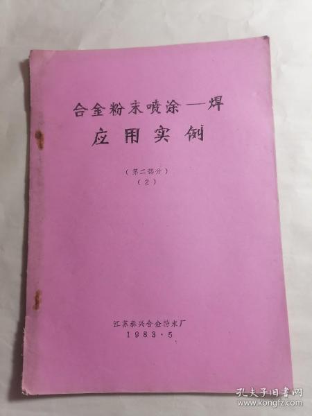 合金粉末喷涂（焊）应用实例（第二部分）2