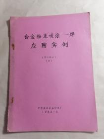 合金粉末喷涂（焊）应用实例（第二部分）2