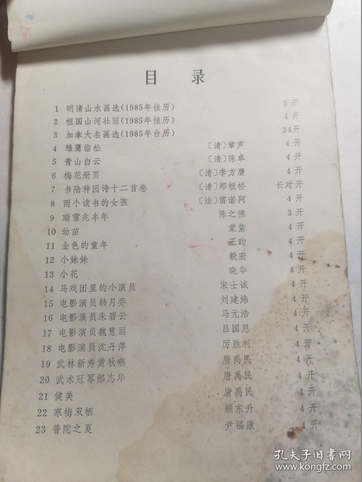 江苏年画缩样 1985年 年历