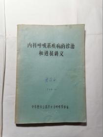 内科呼吸系疾病的诊治和进展讲义