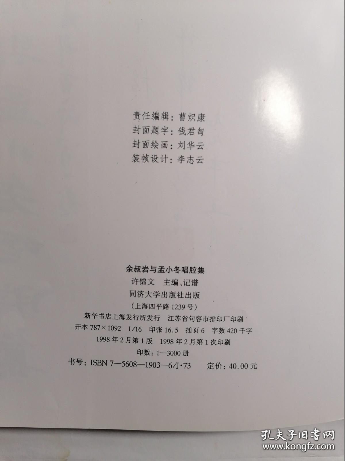余叔岩与孟小冬唱腔集（签名本）