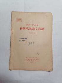 1959—1963年科研成果论文选编（中医部分）