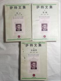 萨特文集 全三册 （恶心 、苍蝇 、自画像）