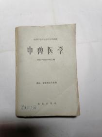 中兽医学