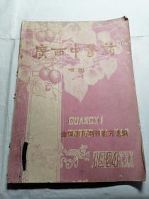 广西中医药 增刊 1950—1969