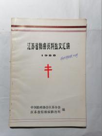 江苏省防痨资料论文汇编 1988年