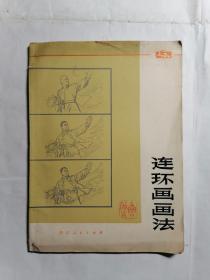 连环画画法