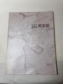 周京新水墨艺术展作品辑